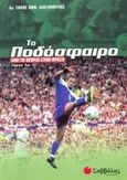 Το ποδόσφαιρο, Από τη θεωρία στην πράξη, Αλεξόπουλος, Παναγιώτης Δ., Σαββάλας, 2002