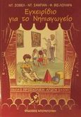 Εγχειρίδιο για το νηπιαγωγείο, Για παιδιά 5-6 ετών, Chauvel, Denise, Ντουντούμη, 2001