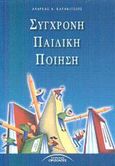 Σύγχρονη παιδική ποίηση, , Καρακίτσιος, Ανδρέας Α., Σύγχρονοι Ορίζοντες, 2002