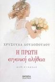 Η πρώτη ευγενική αλήθεια, Μυθιστόρημα, Λουλοπούλου, Χρυσούλα, Εμπειρία Εκδοτική, 2002