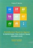 Αντισταθμιστικοί θεσμοί στο δημοτικό. Η περίπτωση της ενισχυτικής διδασκαλίας, Διερεύνηση της εφαρμογής του θεσμού-προοπτικές: Εμπειρική έρευνα, Βρεττός, Γιώργος Ν., Ατραπός, 2001