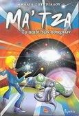 Μα'τζα, Το παιδί των αστεριών, Σωτηριάδου, Αμαλία, Ατραπός, 2002
