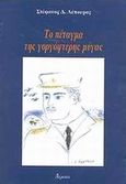 Το πέταγμα της γοργόφτερης μύγας, Μυθιστόρημα, Λέπουρας, Στέφανος Δ., Ατραπός, 2001