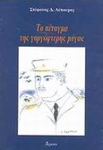 Το πέταγμα της γοργόφτερης μύγας, Μυθιστόρημα, Λέπουρας, Στέφανος Δ., Ατραπός, 2001