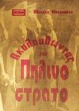 Ακολουθώντας τον πήλινο στρατό, , Μπαμπούση, Άλκηστις, Mini Book, 2001