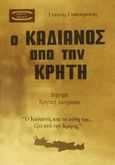 Ο Καδιανός απού την Κρήτη, , Γιακουμάκης, Γιάννης, Mini Book, 2001