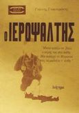 Ο Ιεροψάλτης, Διήγημα, Κρητική λαογραφία, Γιακουμάκης, Γιάννης, Mini Book, 2002