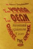 Στα ύφαλα των θεών, Οι όχθες της οργής, Σπαγόπουλος, Κώστας, Mini Book, 2001