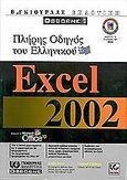 Πλήρης οδηγός του ελληνικού Excel 2002, , Ivens, Kathy, Γκιούρδας Β., 2002