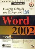 Πλήρης οδηγός του ελληνικού Microsoft Word 2002, , Weverka, Peter, Γκιούρδας Β., 2002