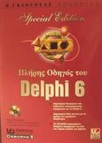 Πλήρης οδηγός του Delphi 6, , Kimmel, Paul, Γκιούρδας Β., 2002