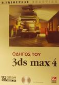 Οδηγός του 3ds Max 4, , Boardman, Ted, Γκιούρδας Β., 2002