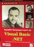 Εγχειρίδιο προγραμματισμού της Visual Basic. NET, , Reynolds, Matthew, Γκιούρδας Β., 2002