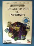 Πως λειτουργεί το Internet, , Gralla, Preston, Γκιούρδας Β., 2002