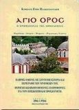 Άγιο Όρος, Ο προμαχώνας της Ορθοδοξίας: Ένας πλήρης οδηγός του Αγίου Όρους με σύντομη ιστορία του Άθω και περιγραφή των μνημείων του, Πλακογιαννάκης, Κίμωνας Ε., Σχήμα και Χρώμα, 1996