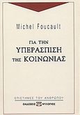 Για την υπεράσπιση της κοινωνίας, , Foucault, Michel, 1926-1984, Ψυχογιός, 2002