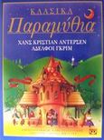 Κλασικά παραμύθια, , Andersen, Hans Christian, Ψυχογιός, 2002