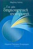 Για μία δημιουργική ανατροπή, Κείμενα πολιτικού στοχασμού, Λιάπης, Μιχάλης, Anubis, 2002