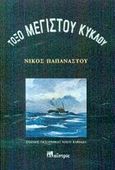 Τόξο μεγίστου κύκλου, , Παπανάστου, Νίκος Α., Μαΐστρος, 2002