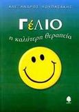 Γέλιο, Η καλύτερη θεραπεία, Λουπασάκης, Αλέξανδρος, Κέδρος, 2002
