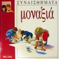 Μοναξιά, , Amos, Janine, Σχήμα και Χρώμα, 1995