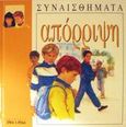 Απόρριψη, , Amos, Janine, Σχήμα και Χρώμα, 1995