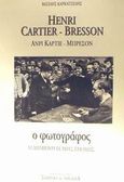 Ανρί Καρτιέ - Μπρεσόν, Ο φωτογράφος: Η δημιουργία μιας εποχής, Καρκατσέλης, Βασίλης, Σχήμα και Χρώμα, 1995