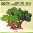 Διάφοροι διαφορετικοί φίλοι, , Libertini, Allessandro, Σχήμα και Χρώμα, 1995