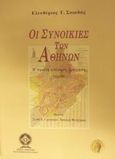Οι συνοικίες των Αθηνών, Η πρώτη επίσημη διαίρεση (1908), Σκιαδάς, Ελευθέριος Γ., Δήμος Αθηναίων Πολιτισμικός Οργανισμός, 2001