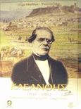 Σταμάτης Κλεάνθης 1802-1862, Αρχιτέκτων, επιχειρηματίας, οραματιστής, Μπαδήμα - Φουντουλάκη, Όλγα, Δήμος Αθηναίων Πολιτισμικός Οργανισμός, 2001