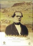 Σταμάτης Κλεάνθης 1802-1862, Αρχιτέκτων, επιχειρηματίας, οραματιστής: Παράρτημα: Έγγραφα, άρθρα για τον Κλεάνθη και ιδιόγραφα, Μπαδήμα - Φουντουλάκη, Όλγα, Δήμος Αθηναίων Πολιτισμικός Οργανισμός, 2002