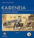 Καφενεία της παλιάς Αθήνας, , Σκουμπουρδή, Άρτεμις, Δήμος Αθηναίων Πολιτισμικός Οργανισμός, 2002