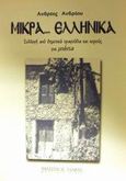 Μικρά ελληνικά, Συλλογή από δημοτικά τραγούδια και χορούς για μπάντα, , Φίλιππος Νάκας Μουσικός Οίκος, 1999