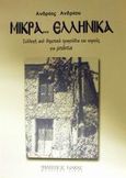 Μικρά ελληνικά, Συλλογή από δημοτικά τραγούδια και χορούς για μπάντα, , Φίλιππος Νάκας Μουσικός Οίκος, 1999