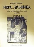 Μικρά ελληνικά, Συλλογή από δημοτικά τραγούδια και χορούς για μπάντα, , Φίλιππος Νάκας Μουσικός Οίκος, 1999