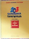 203 ελληνικά τραγούδια, Με στίχους και συγχορδίες, , Φίλιππος Νάκας Μουσικός Οίκος, 1999