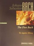 Το πρώτο Μπαχ, Πιάνο, , Φίλιππος Νάκας Μουσικός Οίκος, 0