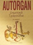 Autorgan δημοτικά τραγούδια για αρμόνιο, , , Φίλιππος Νάκας Μουσικός Οίκος, 1999