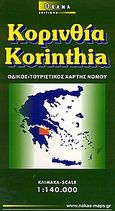 Κορινθία, Οδικός τουριστικός χάρτης, , Όραμα, 2002