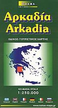 Αρκαδία, Οδικός τουριστικός χάρτης, , Όραμα, 2002