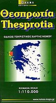 Θεσπρωτία, Οδικός τουριστικός χάρτης, , Όραμα, 2002