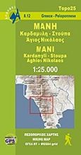 Μάνη. Καρδαμύλη. Στούπα, Πεζοπορικός χάρτης, Αδαμακόπουλος, Τριαντάφυλλος, Ανάβαση, 2011