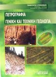 Πετρογραφία γενική και τεχνική γεωλογία, , Στεφανίδης, Παναγιώτης, Χριστοδουλίδη, 2002