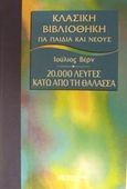 20.000 λεύγες κάτω από τη θάλασσα, , Verne, Jules, DeAgostini Hellas, 2002