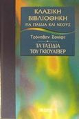 Τα ταξίδια του Γκιούλιβερ, , Swift, Jonathan, 1667-1745, DeAgostini Hellas, 2002