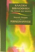 Ροβινσών Κρούσος, , Defoe, Daniel, 1660-1731, DeAgostini Hellas, 2002