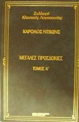 Μεγάλες προσδοκίες, , Dickens, Charles, 1812-1870, DeAgostini Hellas, 2000