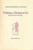 Ο Μαύρος, ο Σταύρος κι εγώ, Μυθιστόρημα με ζώα, Ροδοκανάκης, Κωνσταντίνος - Χριστόφορος, 1924-, Ιδιωτική Έκδοση, 1995