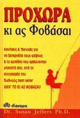 Προχώρα κι ας φοβάσαι, Μάθε τις τεχνικές και κάν' το κι ας φοβάσαι!, Jeffers, Susan, Διόπτρα, 2002