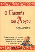 Ο γητευτής του λόγου, , Mandino, Og, Διόπτρα, 2002